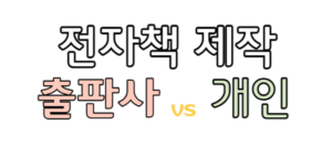 전자책 제작 의뢰 출판사와 개인에 대한 썸네일