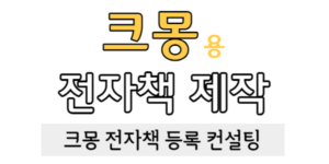 크몽용 전자책 제작 썸네일