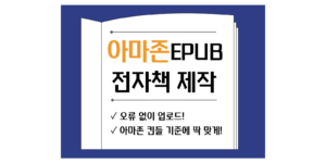 아마존 킨들 epub 전자책 썸네일