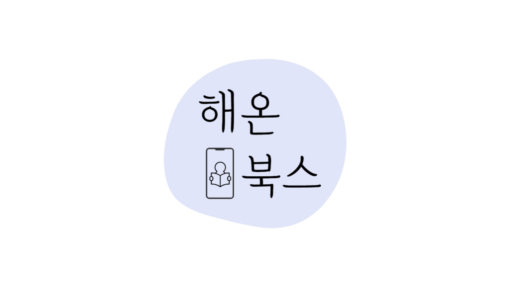 해온북스