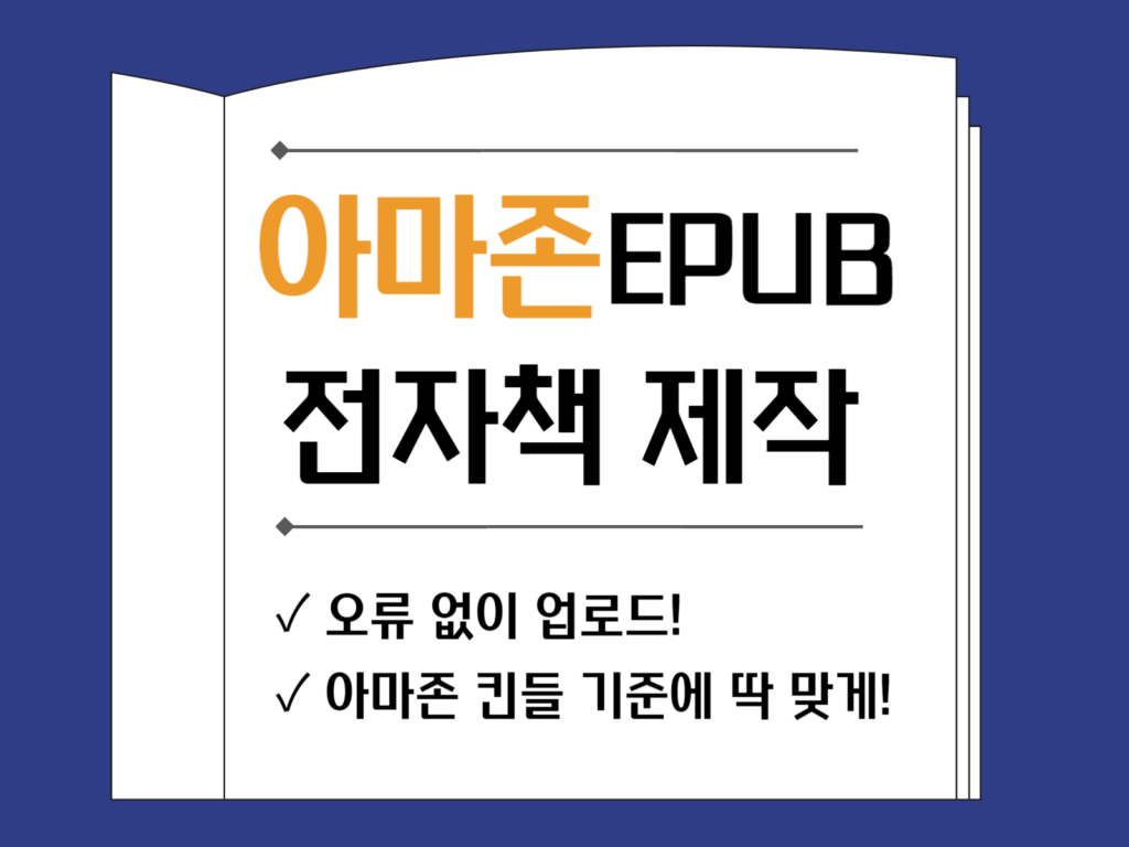 아마존 킨들 epub 전자책 제작