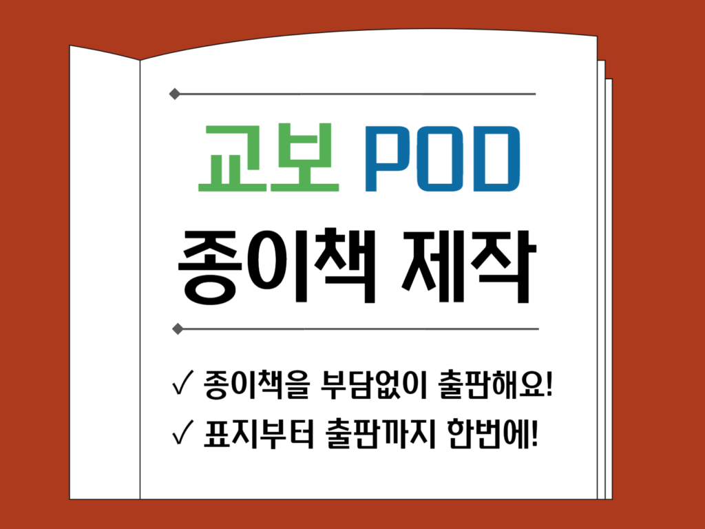 교보 POD 종이책 제작 썸네일