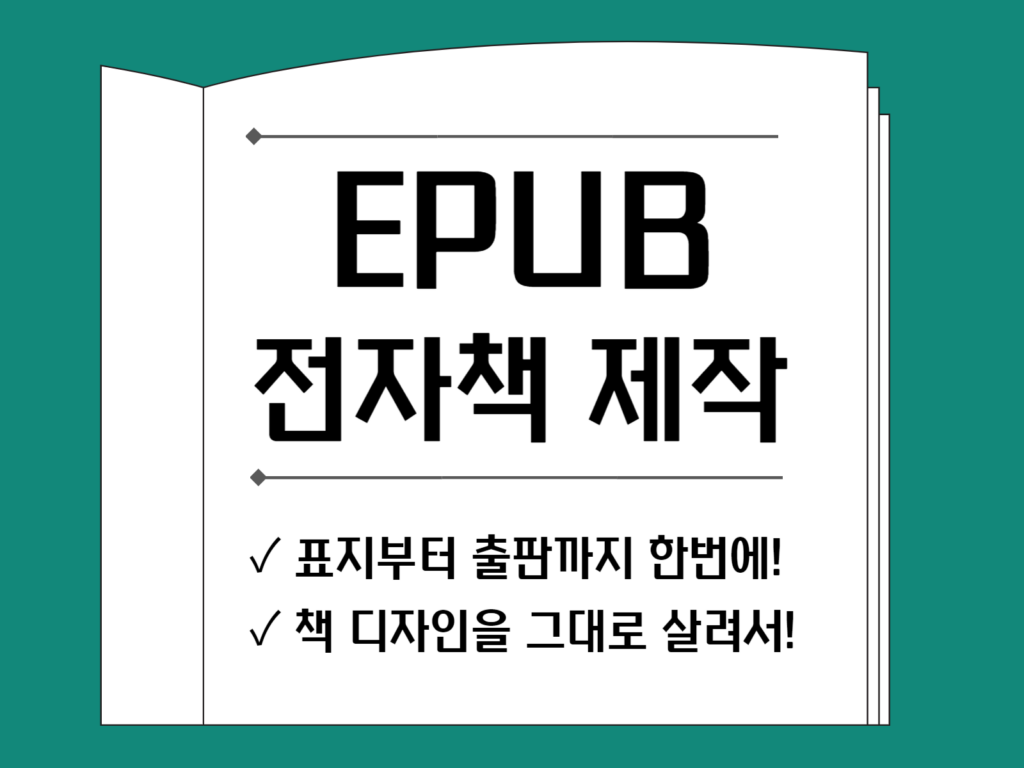 epub 전자책 제작 썸네일