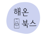 해온북스 로고
